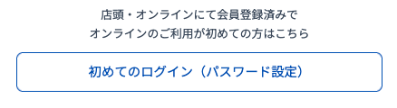 初めてのログインボタン
