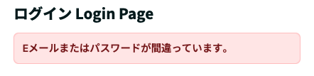 ログイン失敗時のエラー表示